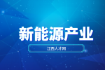 江西新能源新型储能产业链有哪些?