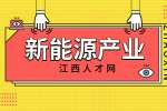 江西新能源汽车产业发展现状