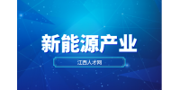 江西新能源新型储能产业链有哪些?