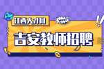 吉安教体局直属学校教师招聘公告