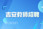 吉安保育院聘用制教师招聘27名