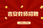 2024吉安中小学教师招聘资格审查和面试公告