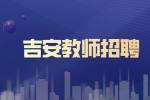 吉安一中招聘教师公告