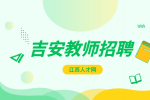 吉安第一中学教师招聘有关事项补充公告