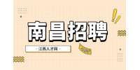 南昌招聘项目专员6.5-7.5W