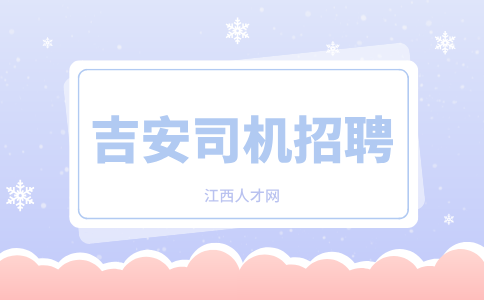 吉安公交司机招聘要求有哪些