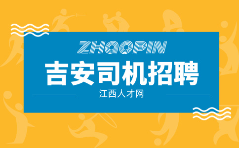 吉安代驾司机怎么注册兼职要什么条件