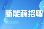 江西浔日新能源公司招聘