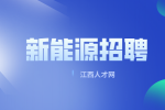 江西比沃新能源招聘人事经理8-12K/月