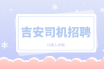 吉安公交司机招聘要求有哪些?