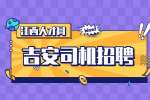 吉安叉车司机好找工作吗?