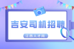 在吉安做专职司机好还是兼职好?