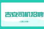 在吉安女生跑滴滴怎么样?