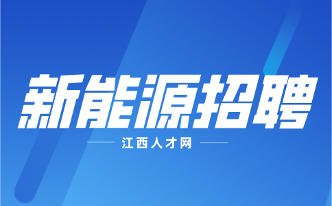 江西毫安新能源招聘生产员3-7k