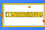 江西松岩新能源材料招聘化学工程师5-7k