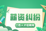 江西人才招聘网：薪酬纠纷找哪个部门反映?