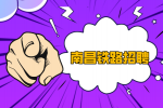 南昌铁路招聘需要什么满足什么条件？