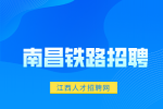 南昌铁路招聘劳务派遣可靠吗?