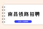 南昌铁路招聘考试一般考什么内容？