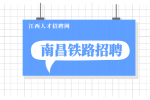 南昌铁路招聘骗局套路有哪些?