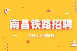 ​南昌铁路招聘专业有哪些？