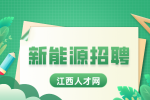 江西天能电池招聘环保检测员6-8万/年