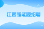 江西中振新能源招聘厂务经理15k-20k
