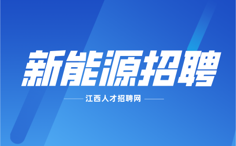 江西巴特威新能源招聘销售业务经理1w-2w/月
