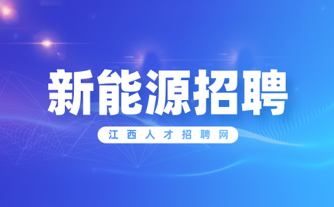 江西赣锋锂电科技招聘动力电池销售总监/经理