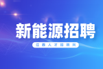 江西赣锋锂电科技招聘动力电池销售总监/经理