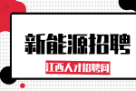 江西程疆新能源招聘普工5-9k