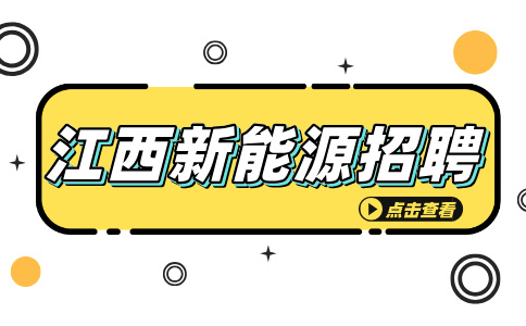 江西萍乡创普斯新能源招聘生产经理1-2w