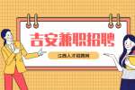 吉安大学生兼职家教在哪找?