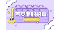 吉安大学生兼职能做什么线上兼职？