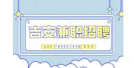 吉安大学生兼职有哪些?