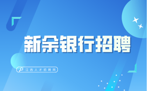 新余银行招聘好进吗