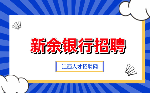 新余银行招聘需要什么专业