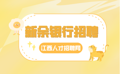 新余银行招聘福利待遇怎么样