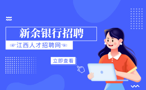 新余考四大行需要什么条件