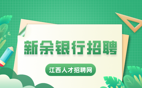 新余银行招聘看征信的吗