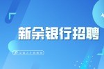 新余银行招聘好进吗?