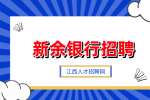 新余银行招聘需要什么专业?