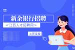 新余考四大行需要什么条件?