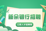 新余银行招聘看征信的吗？