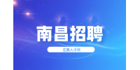 南昌招聘财务部实习生100元/天