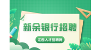 新余银行招聘看征信的吗？