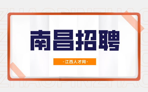 南昌招聘法务专员，月薪5000~8000元