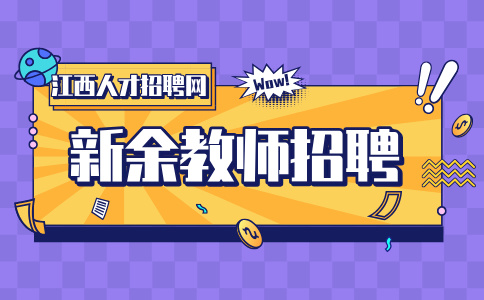新余教师招聘政审都审查什么