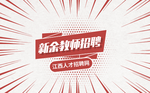 新余教师招聘才艺展示表演什么好