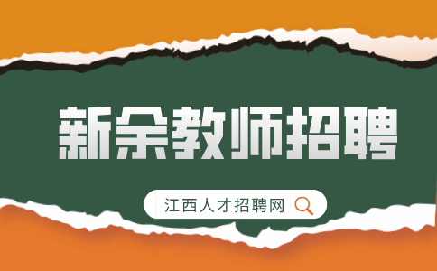 新余教师招聘简历怎么写